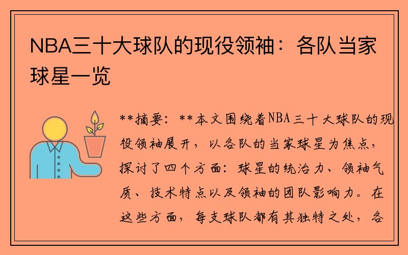 NBA三十大球队的现役领袖：各队当家球星一览