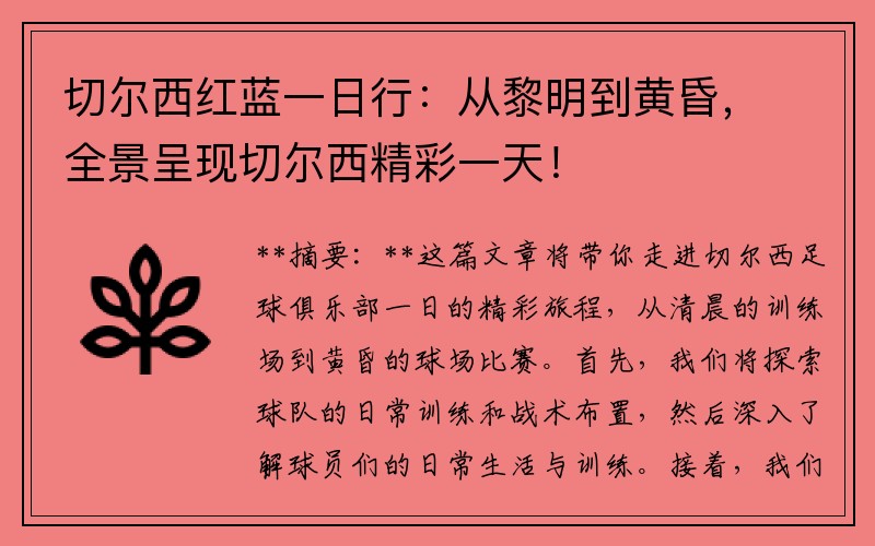 切尔西红蓝一日行：从黎明到黄昏，全景呈现切尔西精彩一天！