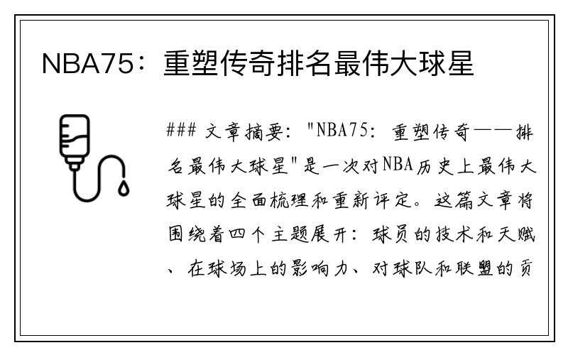 NBA75：重塑传奇排名最伟大球星