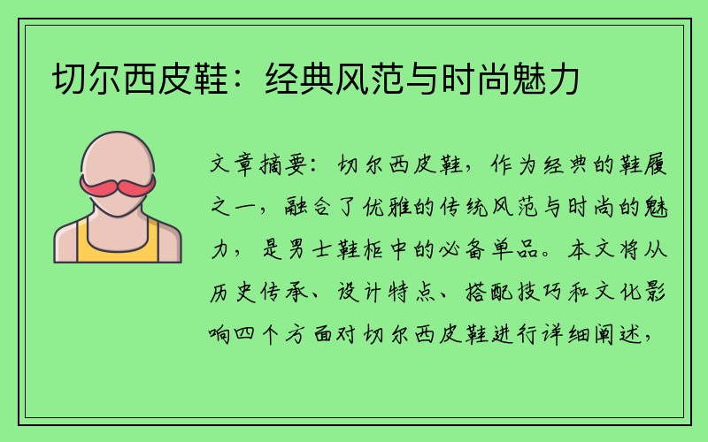 切尔西皮鞋：经典风范与时尚魅力