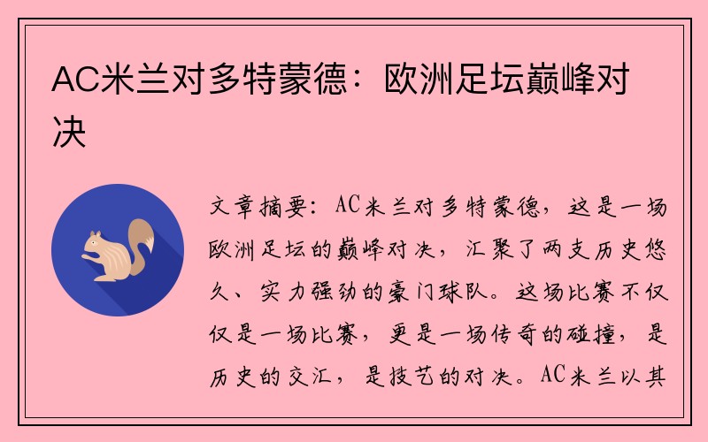 AC米兰对多特蒙德：欧洲足坛巅峰对决