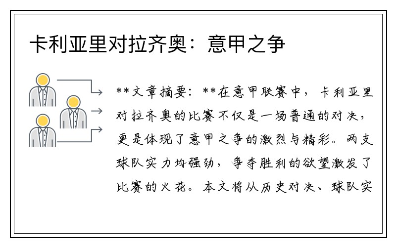 卡利亚里对拉齐奥：意甲之争