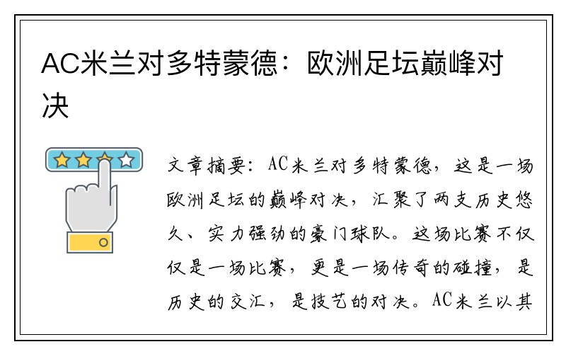 AC米兰对多特蒙德：欧洲足坛巅峰对决