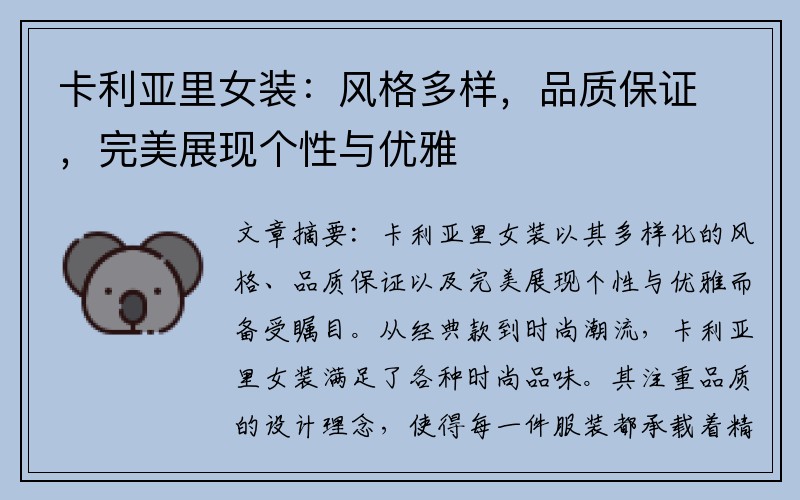 卡利亚里女装：风格多样，品质保证，完美展现个性与优雅