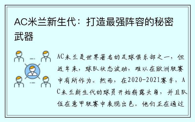 AC米兰新生代：打造最强阵容的秘密武器