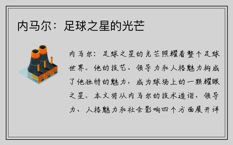 内马尔：足球之星的光芒