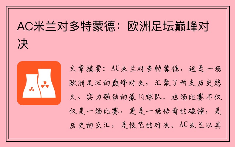 AC米兰对多特蒙德：欧洲足坛巅峰对决