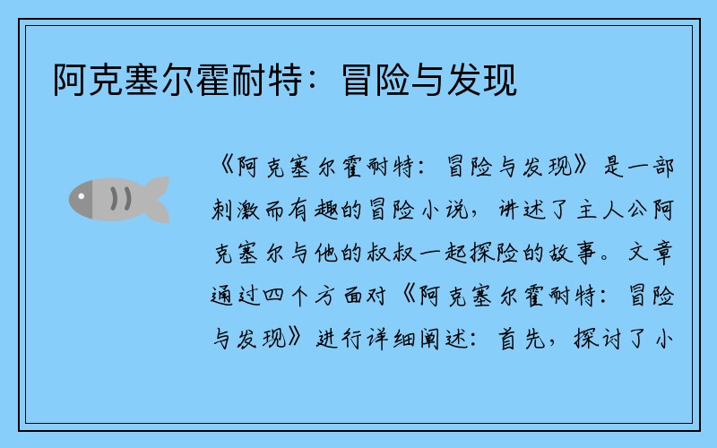 阿克塞尔霍耐特：冒险与发现