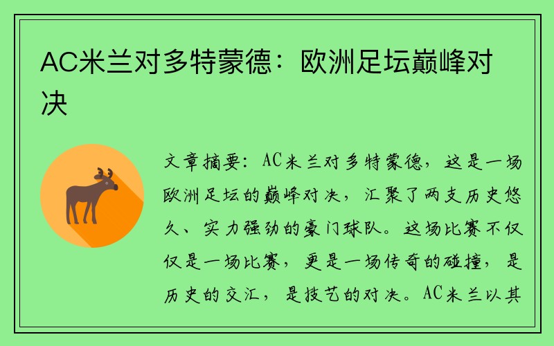 AC米兰对多特蒙德：欧洲足坛巅峰对决