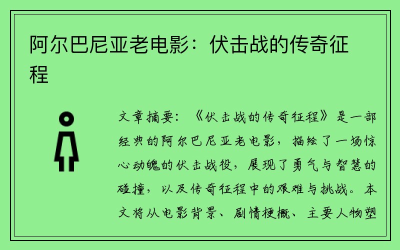 阿尔巴尼亚老电影：伏击战的传奇征程