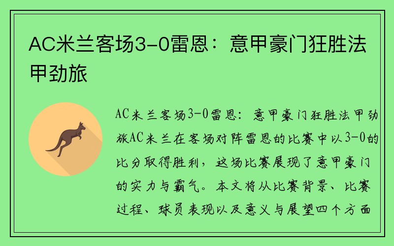 AC米兰客场3-0雷恩：意甲豪门狂胜法甲劲旅