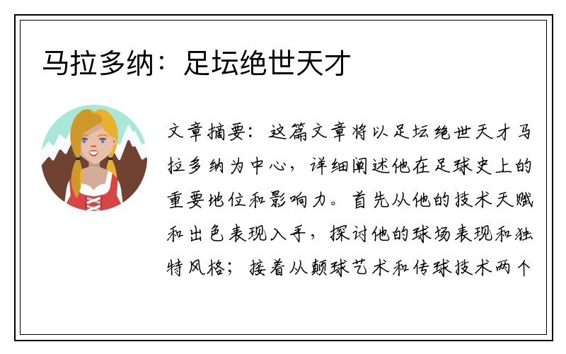 马拉多纳：足坛绝世天才