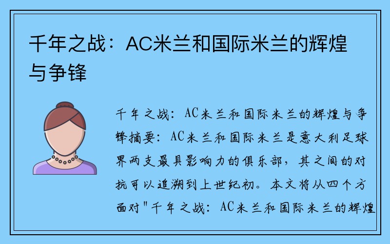 千年之战：AC米兰和国际米兰的辉煌与争锋
