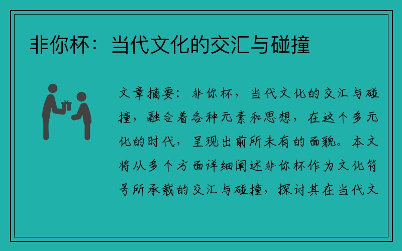非你杯：当代文化的交汇与碰撞