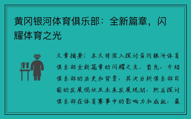 黄冈银河体育俱乐部：全新篇章，闪耀体育之光