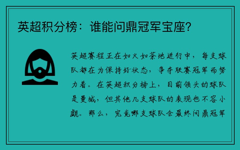 英超积分榜：谁能问鼎冠军宝座？
