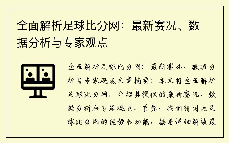 全面解析足球比分网：最新赛况、数据分析与专家观点