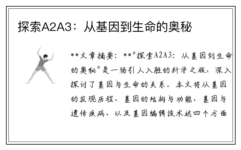 探索A2A3：从基因到生命的奥秘