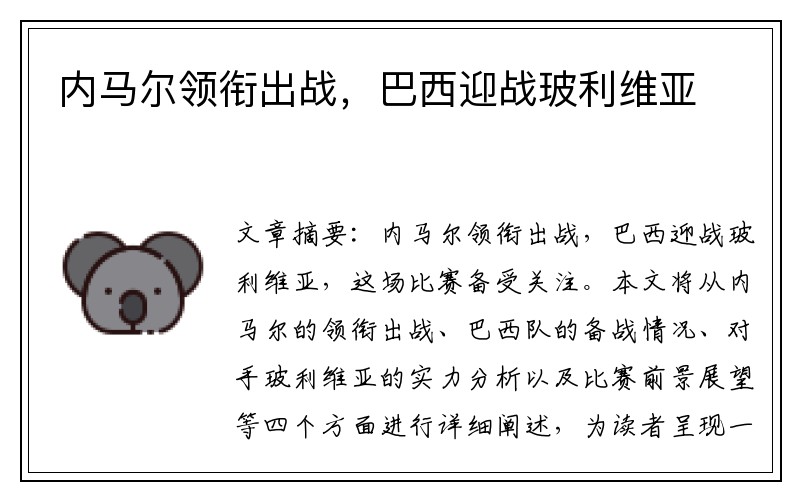 内马尔领衔出战，巴西迎战玻利维亚