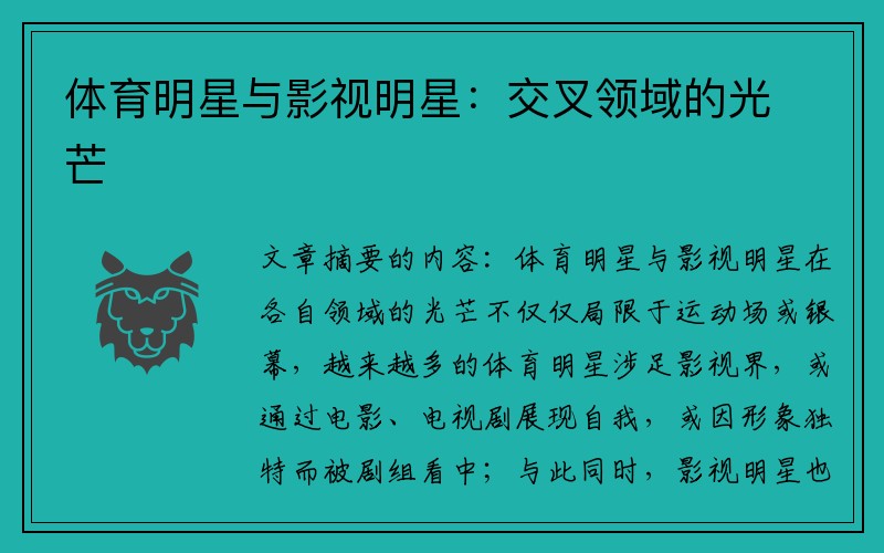 体育明星与影视明星：交叉领域的光芒