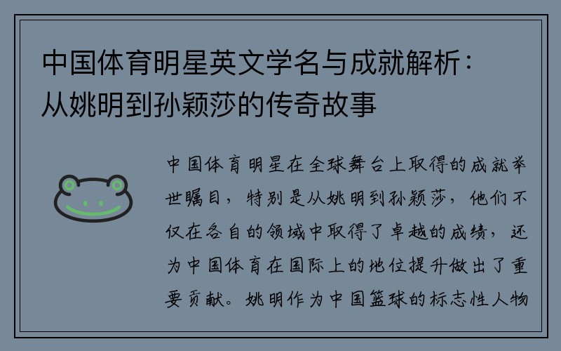 中国体育明星英文学名与成就解析：从姚明到孙颖莎的传奇故事