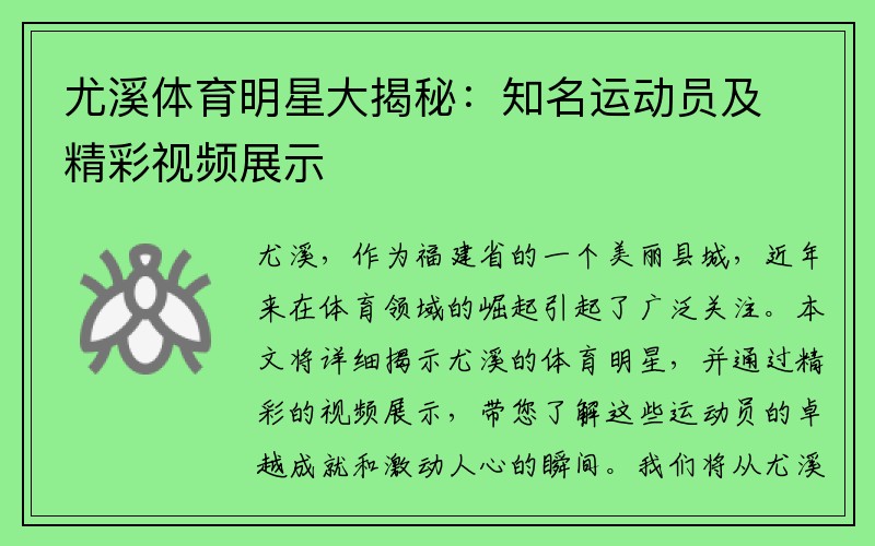 尤溪体育明星大揭秘：知名运动员及精彩视频展示
