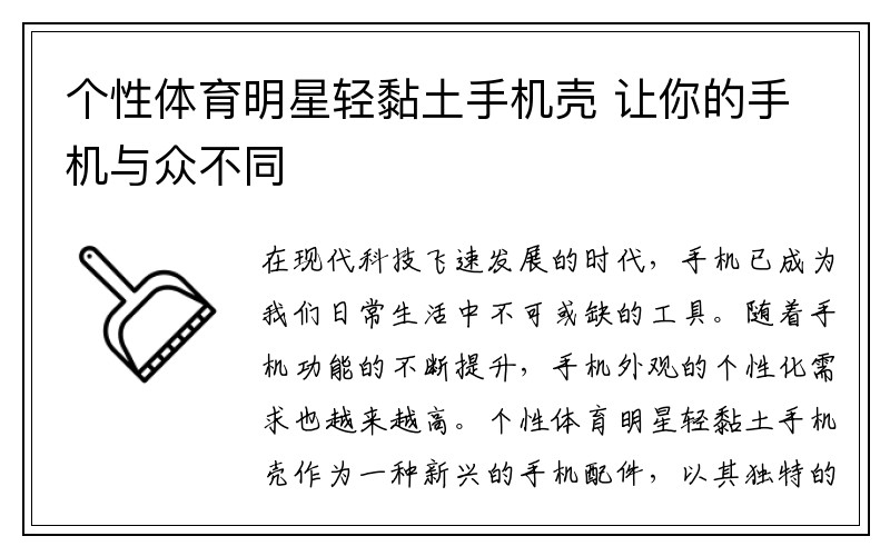 个性体育明星轻黏土手机壳 让你的手机与众不同