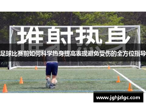 足球比赛前如何科学热身提高表现避免受伤的全方位指导