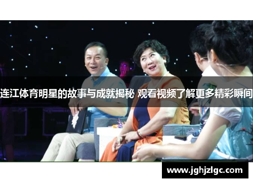 连江体育明星的故事与成就揭秘 观看视频了解更多精彩瞬间