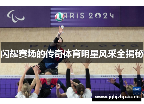 闪耀赛场的传奇体育明星风采全揭秘