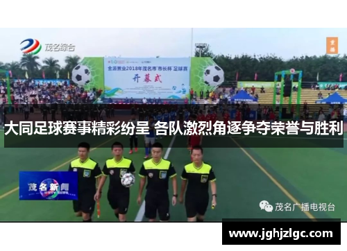 大同足球赛事精彩纷呈 各队激烈角逐争夺荣誉与胜利
