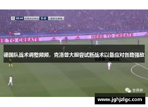 德国队战术调整频频，克洛普大胆尝试新战术以备应对各路强敌