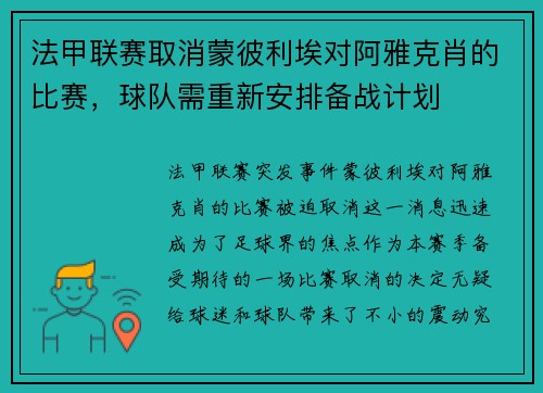 法甲联赛取消蒙彼利埃对阿雅克肖的比赛，球队需重新安排备战计划