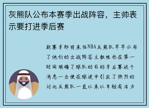 灰熊队公布本赛季出战阵容，主帅表示要打进季后赛