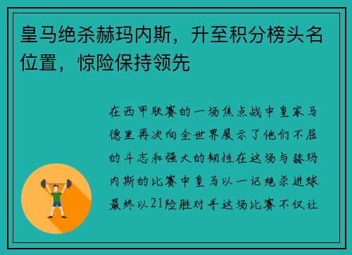 皇马绝杀赫玛内斯，升至积分榜头名位置，惊险保持领先