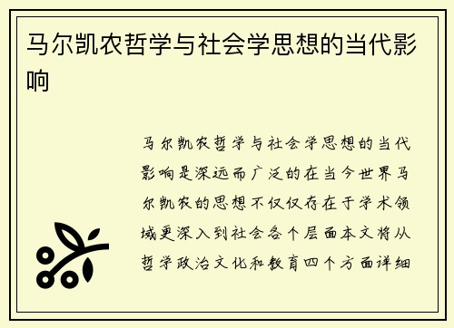 马尔凯农哲学与社会学思想的当代影响