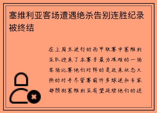 塞维利亚客场遭遇绝杀告别连胜纪录被终结