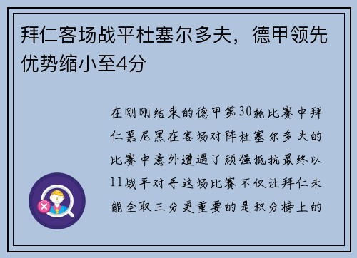 拜仁客场战平杜塞尔多夫，德甲领先优势缩小至4分