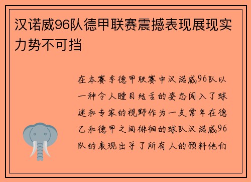 汉诺威96队德甲联赛震撼表现展现实力势不可挡