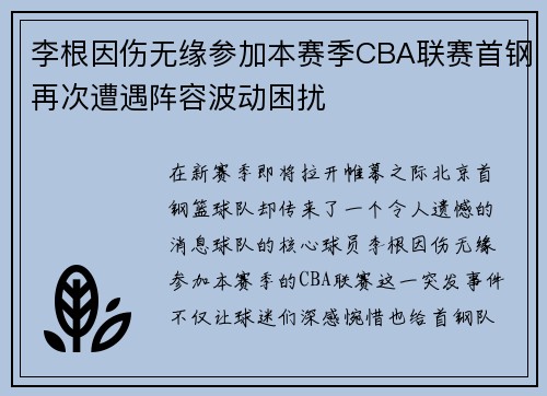 李根因伤无缘参加本赛季CBA联赛首钢再次遭遇阵容波动困扰