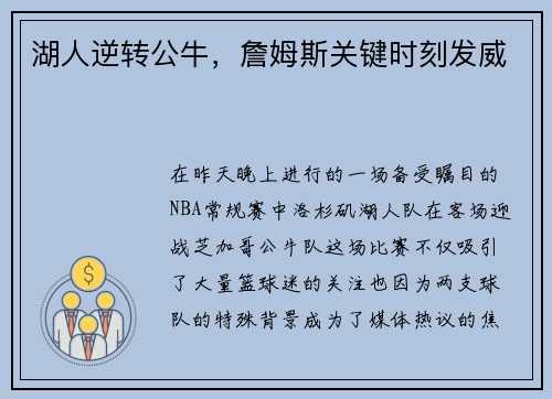 湖人逆转公牛，詹姆斯关键时刻发威