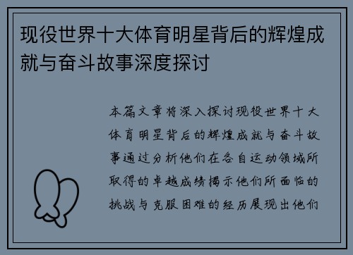 现役世界十大体育明星背后的辉煌成就与奋斗故事深度探讨