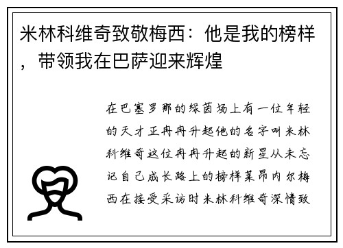 米林科维奇致敬梅西：他是我的榜样，带领我在巴萨迎来辉煌