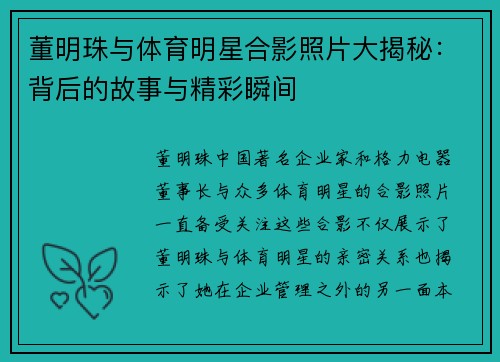 董明珠与体育明星合影照片大揭秘：背后的故事与精彩瞬间