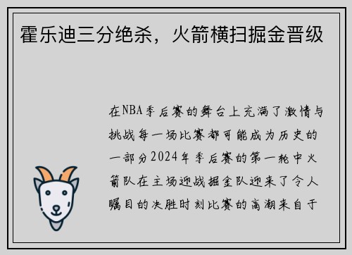 霍乐迪三分绝杀，火箭横扫掘金晋级