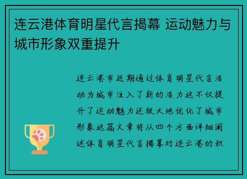 连云港体育明星代言揭幕 运动魅力与城市形象双重提升