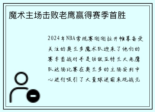 魔术主场击败老鹰赢得赛季首胜