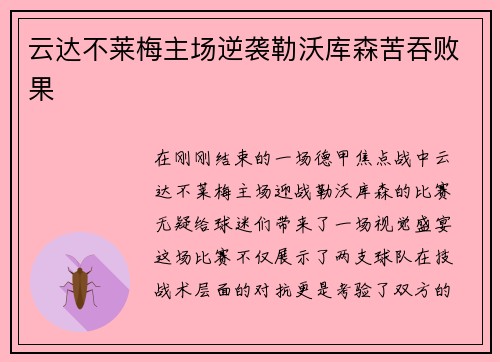云达不莱梅主场逆袭勒沃库森苦吞败果