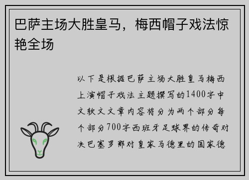巴萨主场大胜皇马，梅西帽子戏法惊艳全场