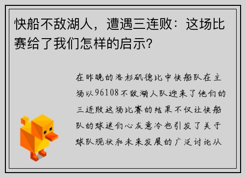 快船不敌湖人，遭遇三连败：这场比赛给了我们怎样的启示？